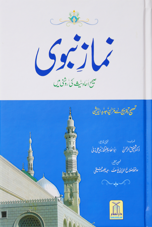 Namaz-e-Nabvi ( Small Card Cover)<br>نمازِ نبوی (کارڈ کور چھوٹا سائز )