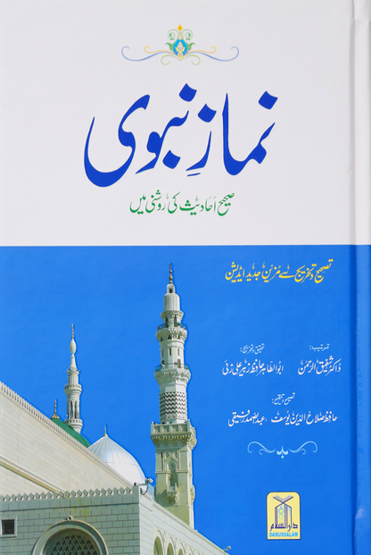 Namaz-e-Nabvi (Hard Cover)<br>نمازِ نبوی (ہارڈ کور )