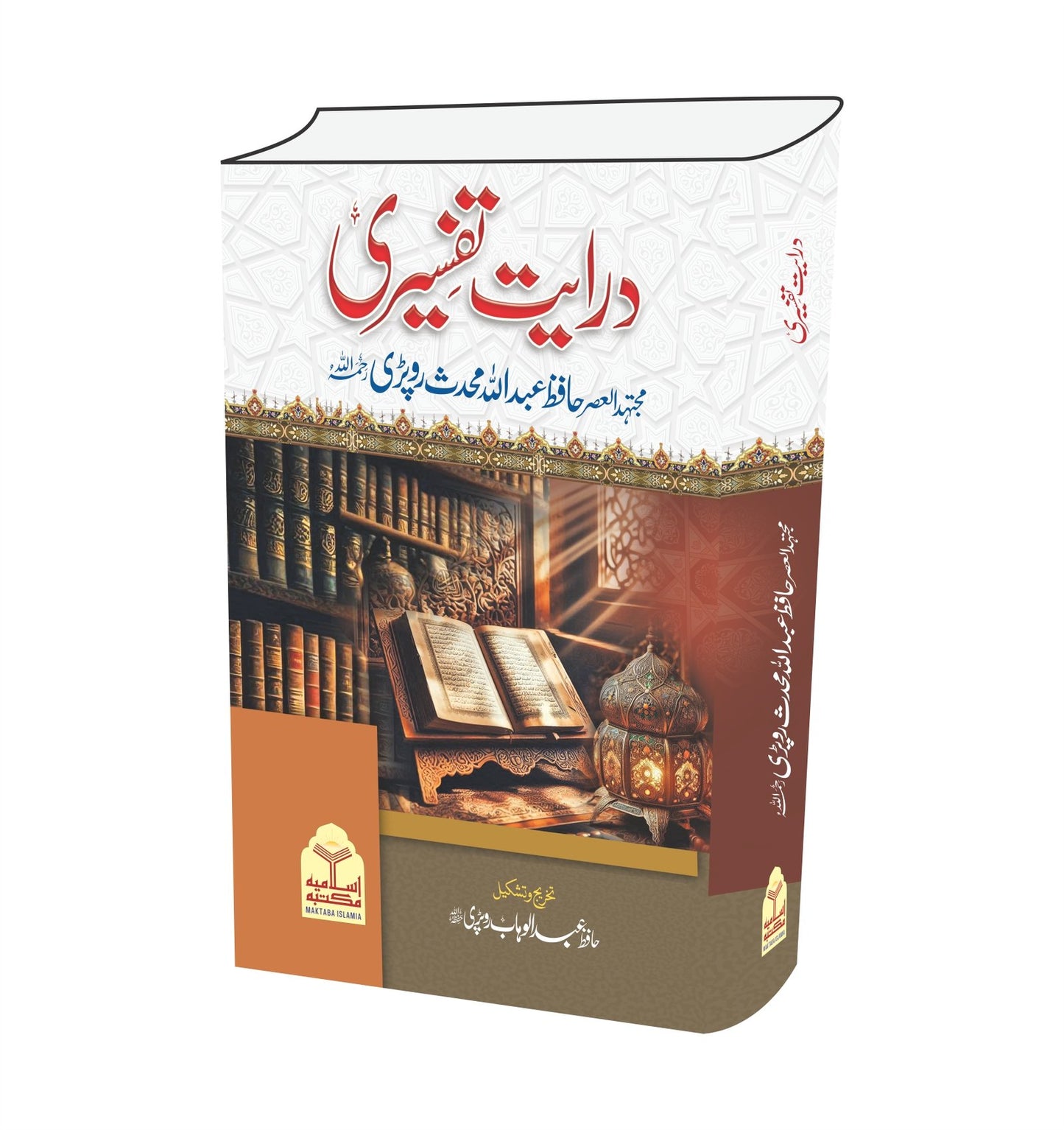 Darayat Tafseeri<br>درایت تفسیری