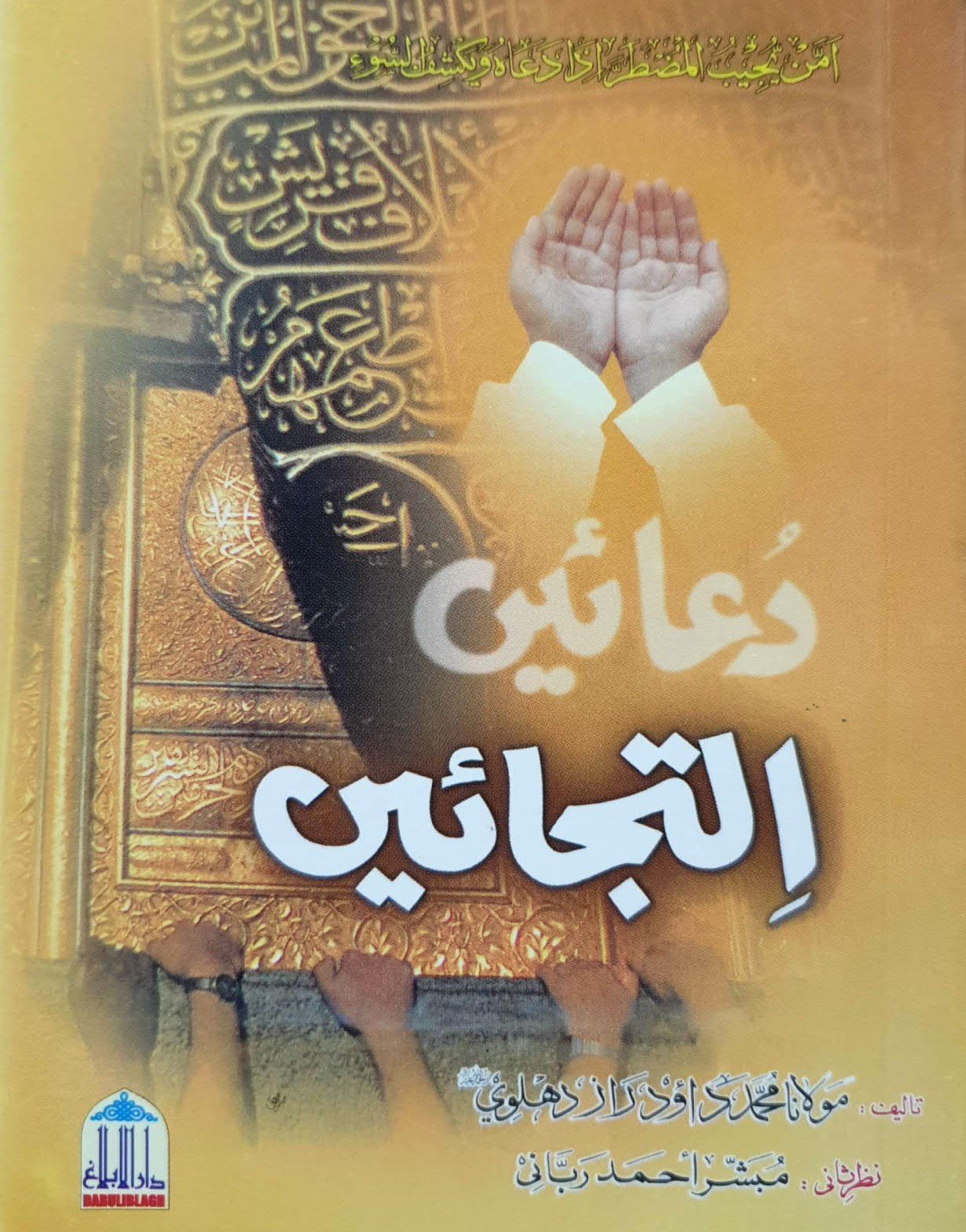 Duain Iltijain<br>دعائیں  التجائیں