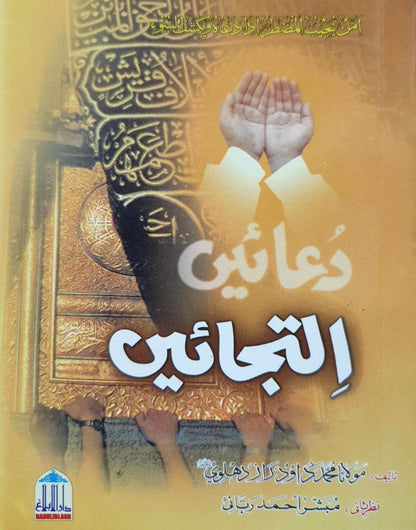 Duain Iltijain<br>دعائیں  التجائیں