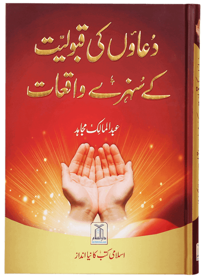 Duaon Ki Qabooliat K Sunehray Waqiyaat <br>دعاؤں کی قبولیت کے سنہرے واقعات