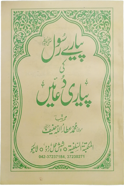 Pyary Rasool ki Payari Duain Normal<br>پیارے رسول کی پیاری دعائیں نارمل