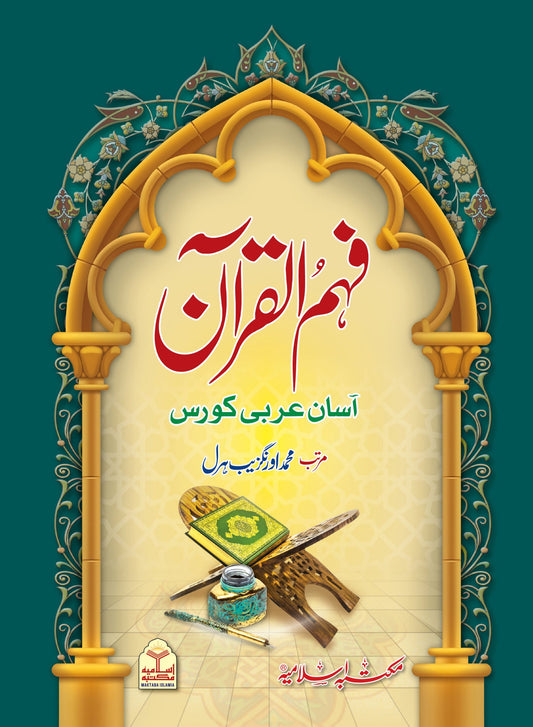 Fahm ul Quran<br>فہم القرآن
