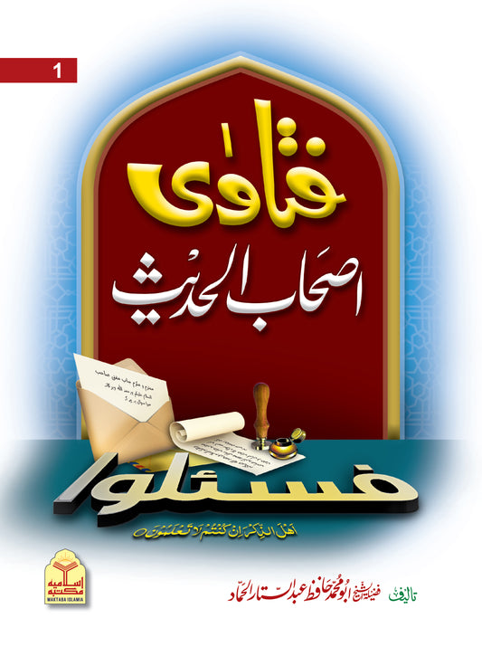 Fatawa Ashab Al Hadith <br> فتاویٰ اصحاب الحدیث