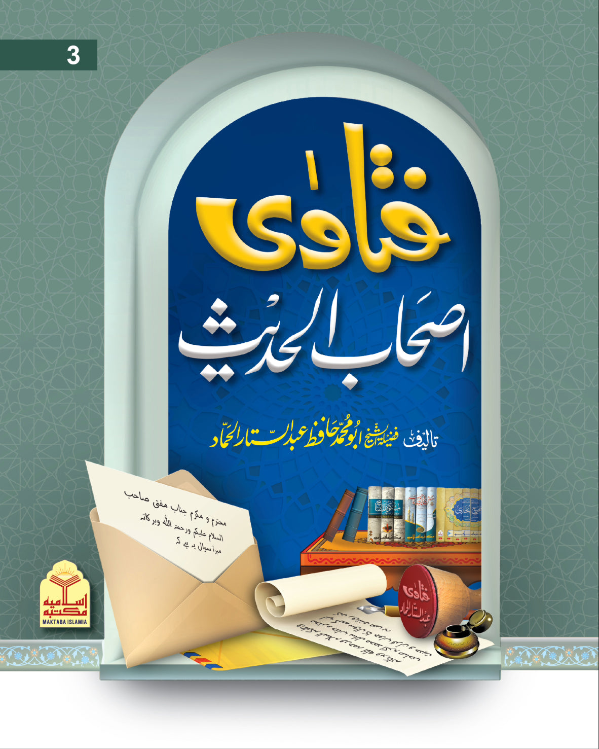 Fatawa Ashab Al Hadith<br> فتاویٰ اصحاب الحدیث