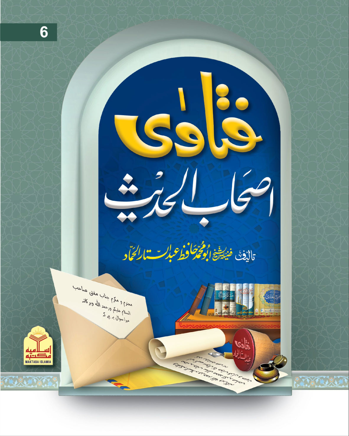 Fatawa Ashab Al Hadith<br> فتاویٰ اصحاب الحدیث