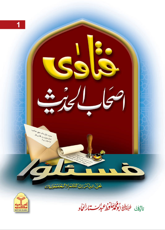 Fatawa Ashab Al Hadith <br> فتاویٰ اصحاب الحدیث