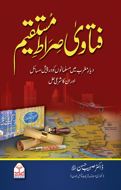 Fatawa Sirat e Mustaqeem<br>فتاوٰی صراط مستقیم(2 کلر)