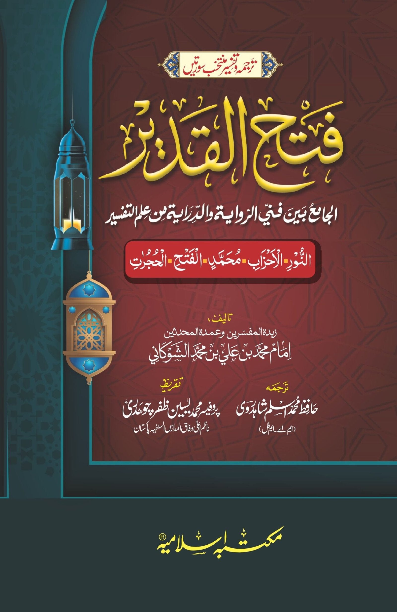 Tafseer Fath ul Qadeer (Muntakhib Surtain)<br>تفسیر فتح القدیر(منتخب سورتیں)