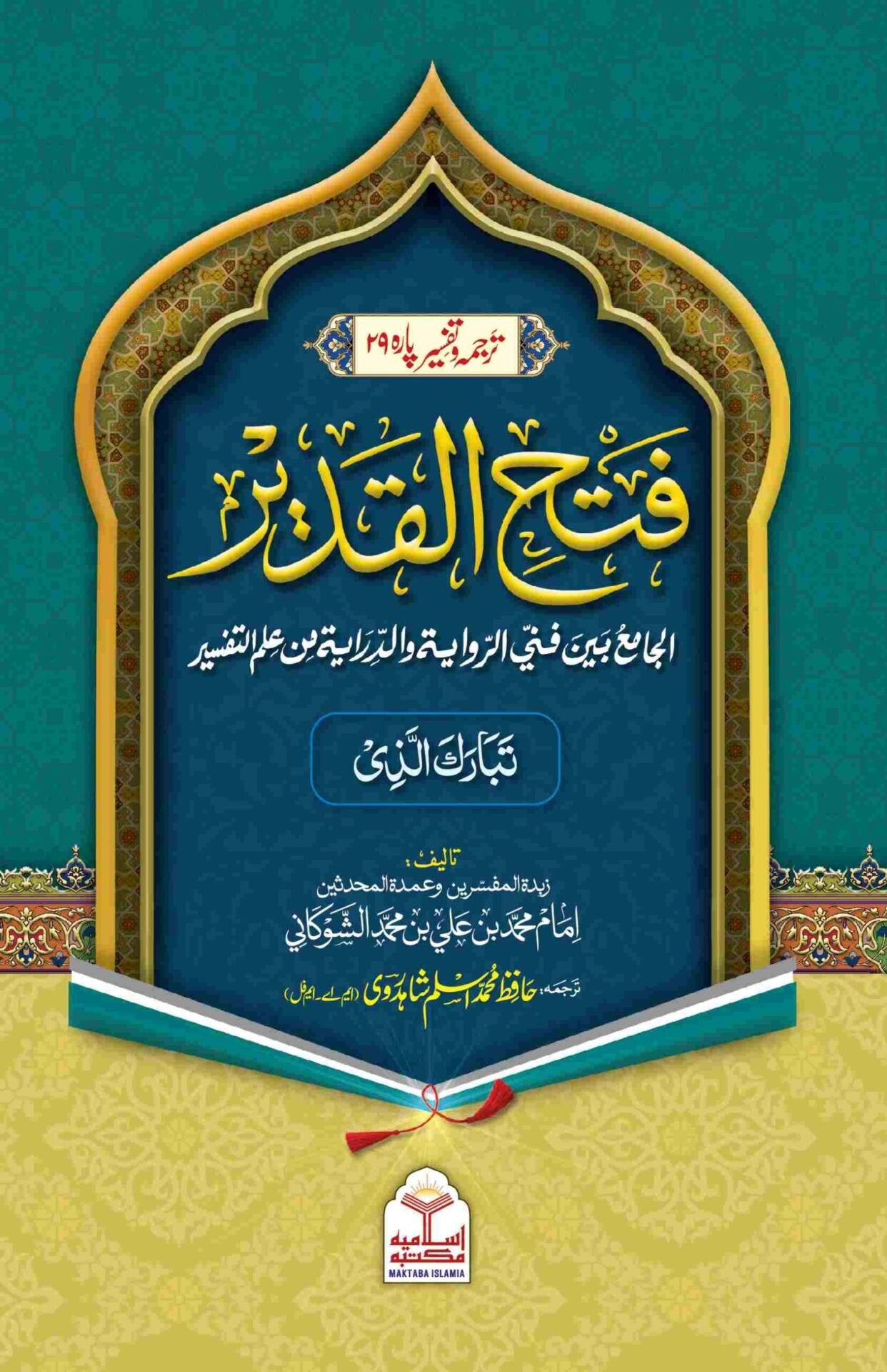 Tafseer Fathul Qadeer (Para 29)<br>تفسیر فتح القدیر انتیسواں پارہ