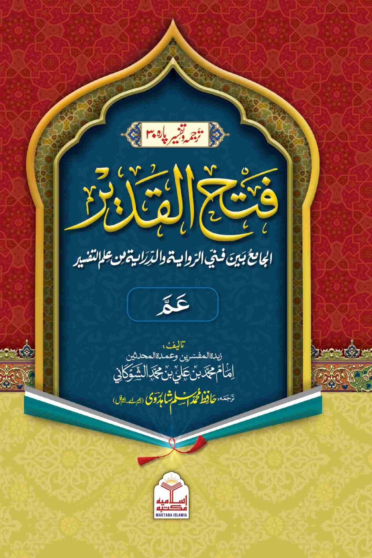 Tafseer Fathul Qadeer (Para 30)<br>تفسیر فتح القدیر تیسواں پارہ