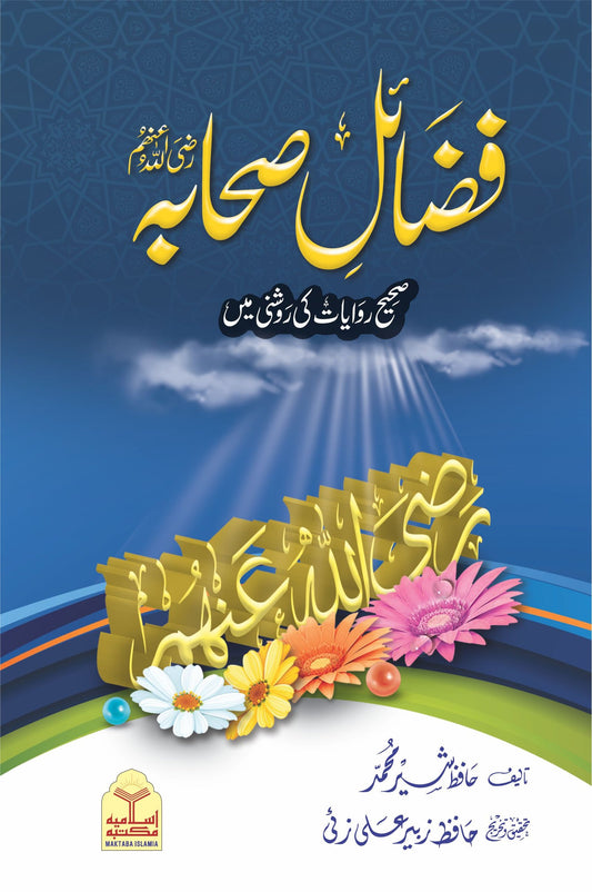 Fazail e Sahaba<br>فضائل صحابہ