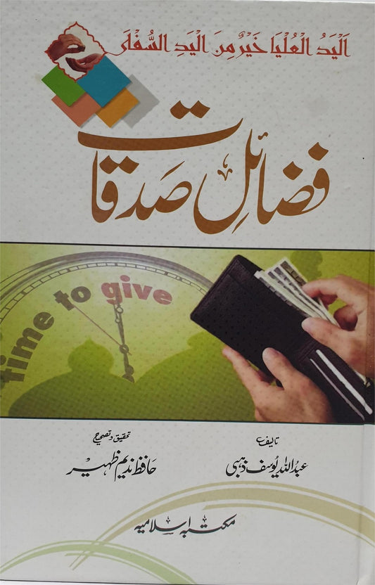 Fazail e Sadaqat<br>فضائل صدقات