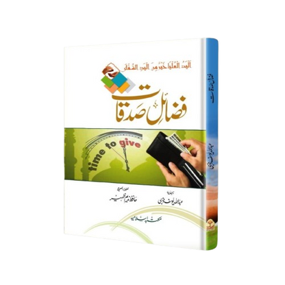 Fazail e Sadaqat<br>فضائل صدقات