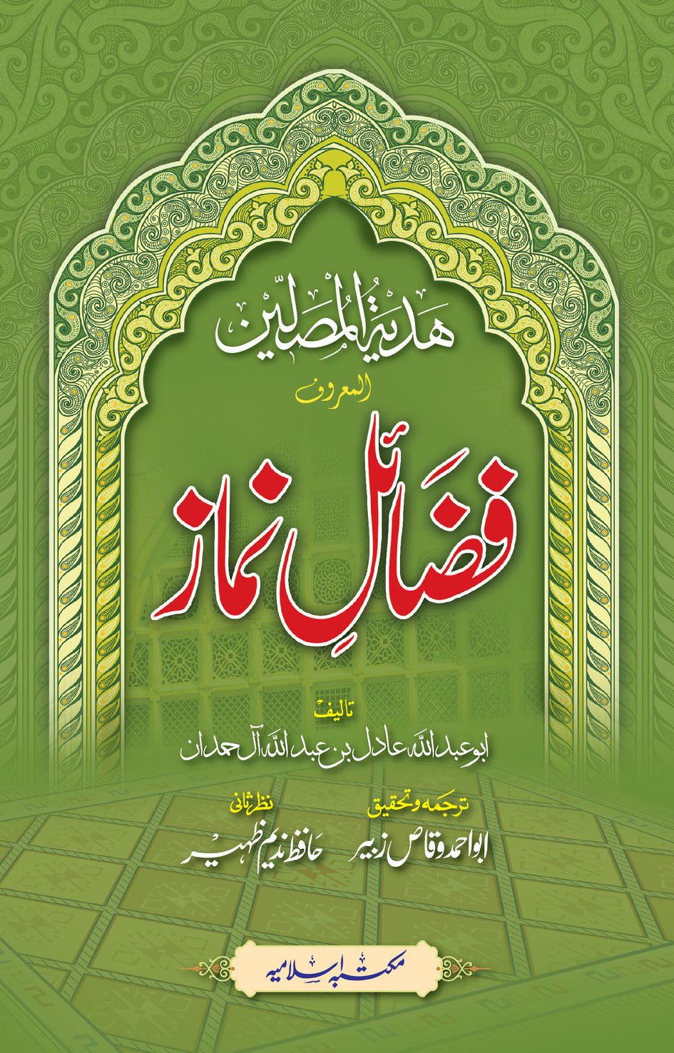 Fazail e Namaz<br>فضائل نماز