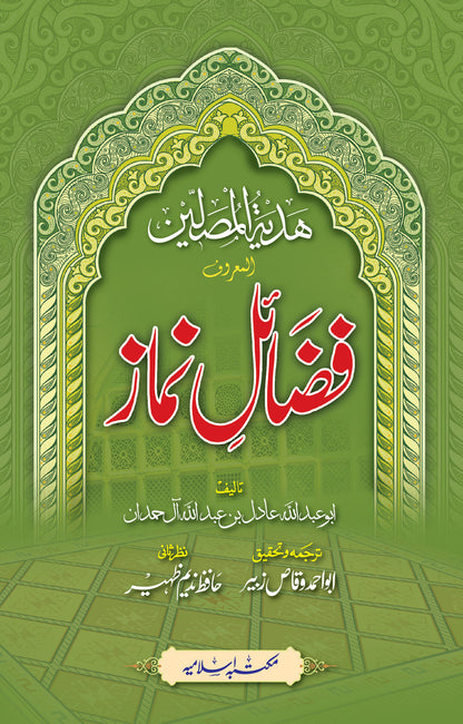 Fazail e Namaz<br>فضائل نماز