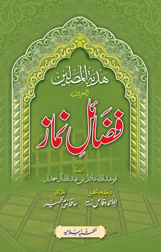 Fazail e Namaz<br>فضائل نماز
