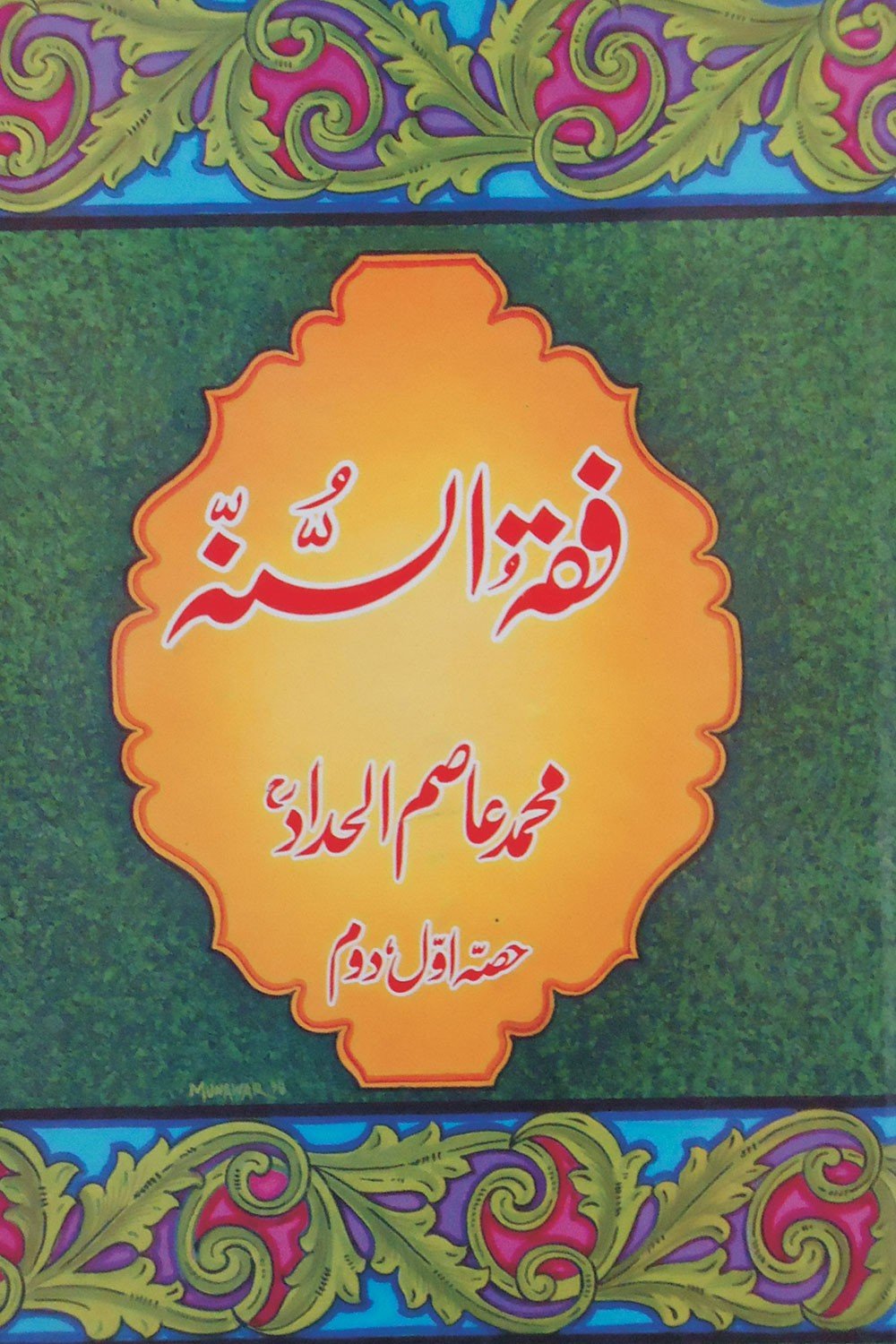 Fiqh ul Sunnah<br>محمد عاصم الحداد