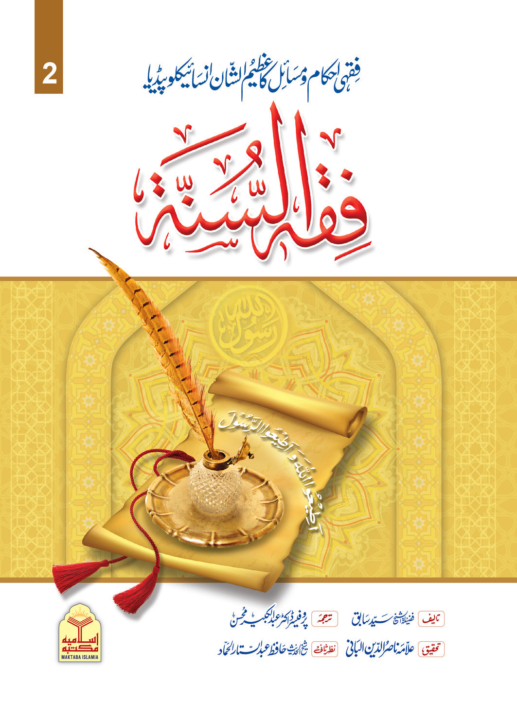Fiqh Al Sunnah(2 Vol Takhreej Shuda)<br>فقہ السنہّ(تخریج شدہ ایڈیشن 2 جلدیں)