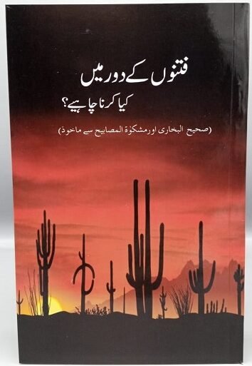 Fitnon Kay Dawr Mein<br>فتنوں کے دور میں