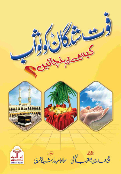 Fot Shudgan ko Sawab Kaise Pohchaian<br>فوت شدگان کو ثواب کیسے پہنچائیں