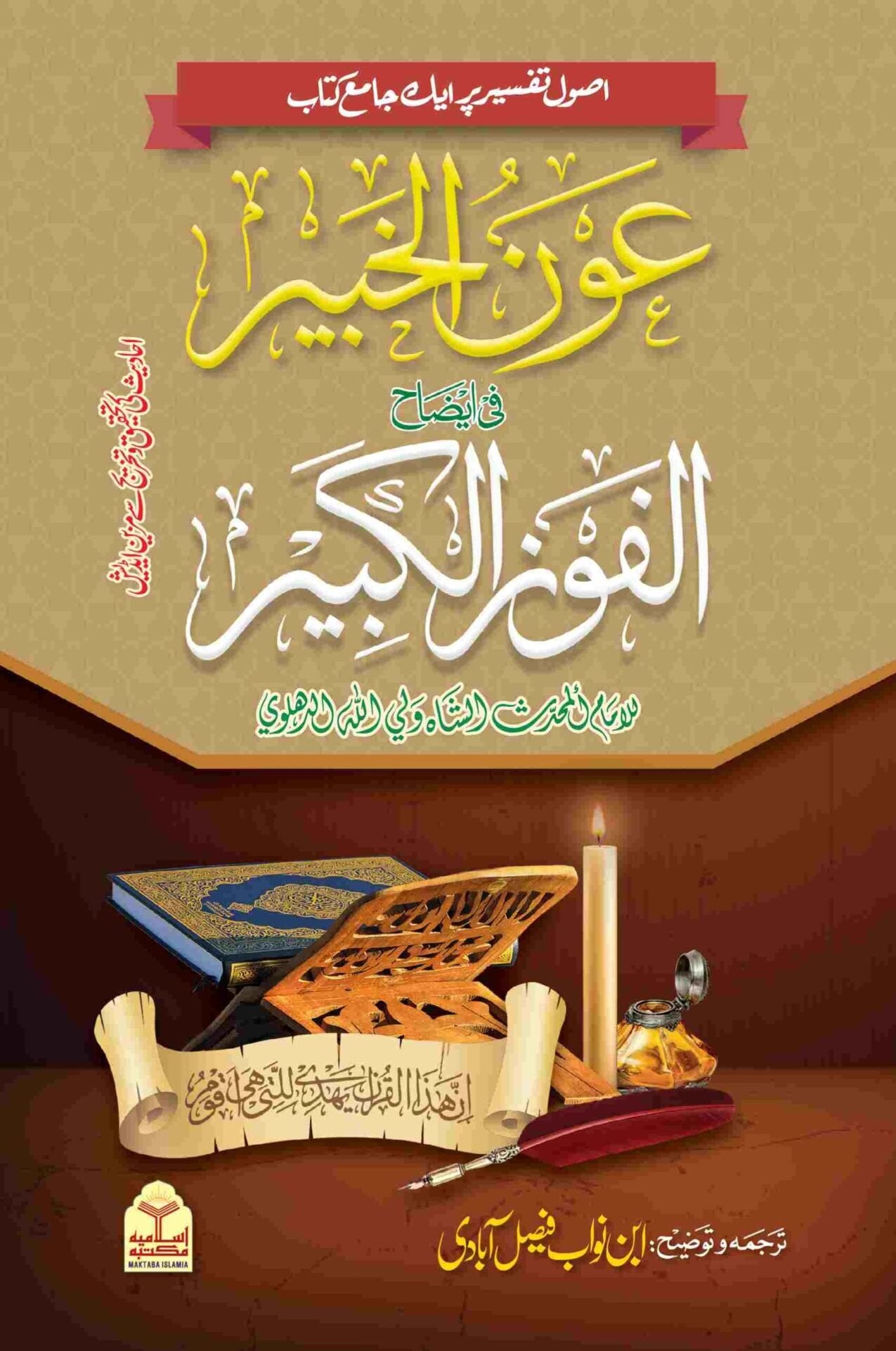 Aon Al Khabir Sharra Al Fouzul Kabeer<br> عون الخبیر شرح الفوزالکبیر