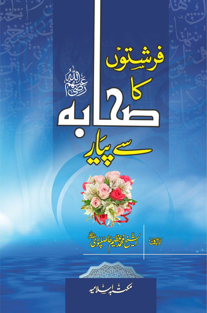 Farishto Ka Sahaba Sy Pyar<br>فرشتوں کا صحابہ سے پیار