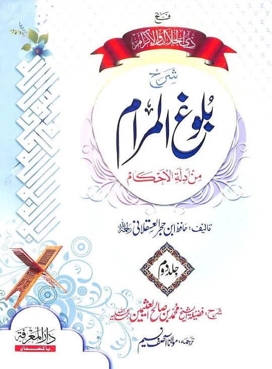 Sharha-Baloogh-ul-Maraam<br>شرح بلوغ المرام