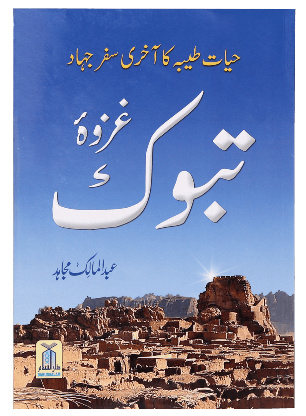 Ghazwa e Tabook<br> غزوۃ تبوک