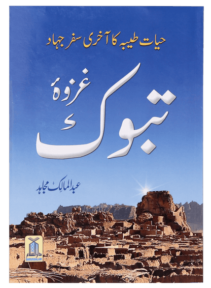Ghazwa e Tabook<br> غزوۃ تبوک