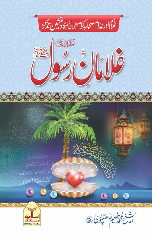 Ghulaman e Rasool<br>غلامان رسول