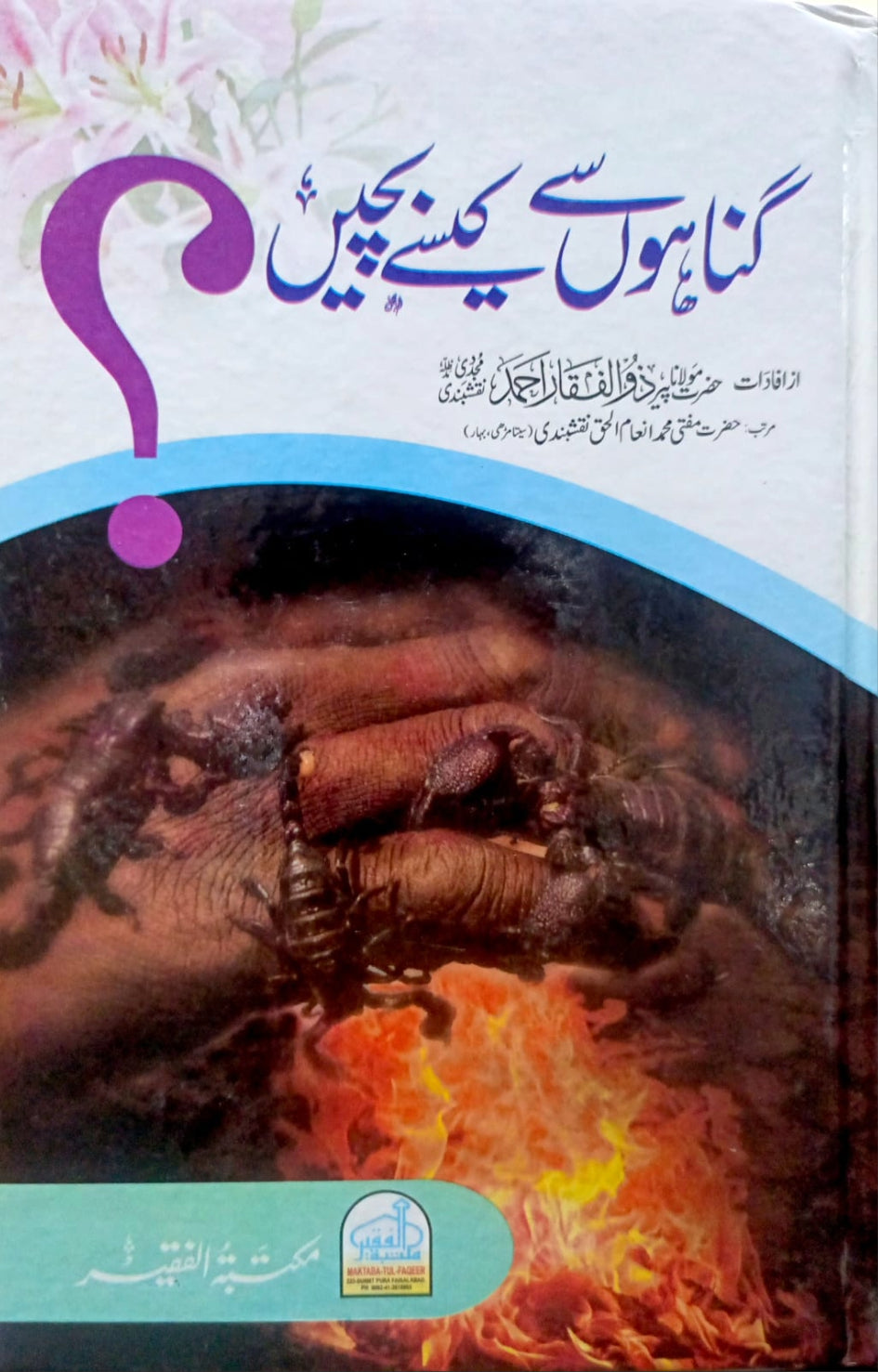 Gunaho Sy Kesy Bachain<br>گناہوں سے کیسے بچیں