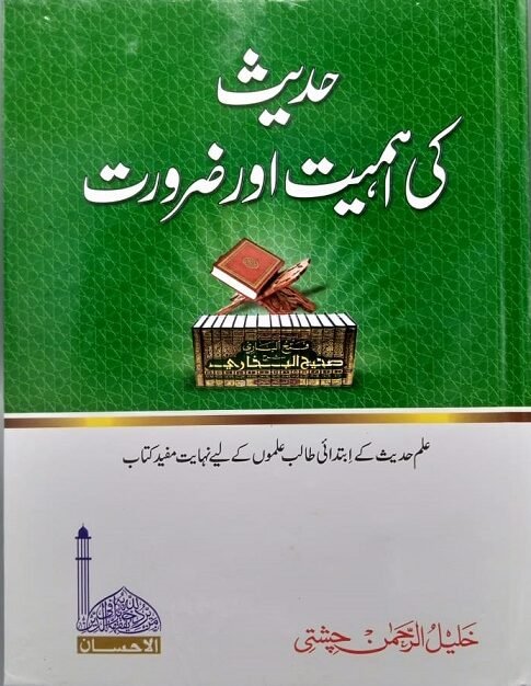 Hadith ki Ahmiyat o Zaroorat<br>حدیث کی اہمیت و ضرورت