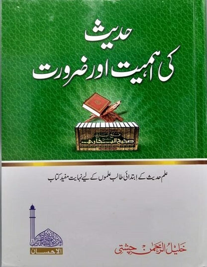 Hadith ki Ahmiyat o Zaroorat<br>حدیث کی اہمیت و ضرورت