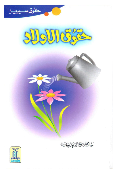 Haqooq Al Aulad <br> حقوق الاولاد