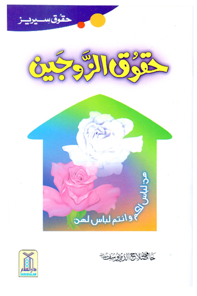 Haqooq Al Zaujain <br> حقوق الزوجین