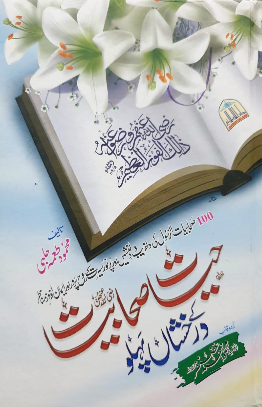 Hayat-E-Sahabiyat k Darakhshan Pehlu<br>حیات صحابیات کے درخشاں پہلو