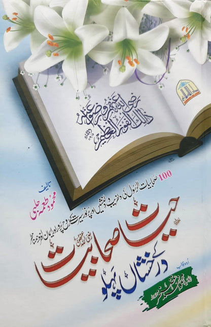 Hayat-E-Sahabiyat k Darakhshan Pehlu<br>حیات صحابیات کے درخشاں پہلو