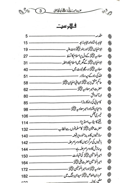 Hazrat Ameer Muavia aik Mujahid Sahabi <br>حضرت امیر معاویہ ایک مجاہد صحابی