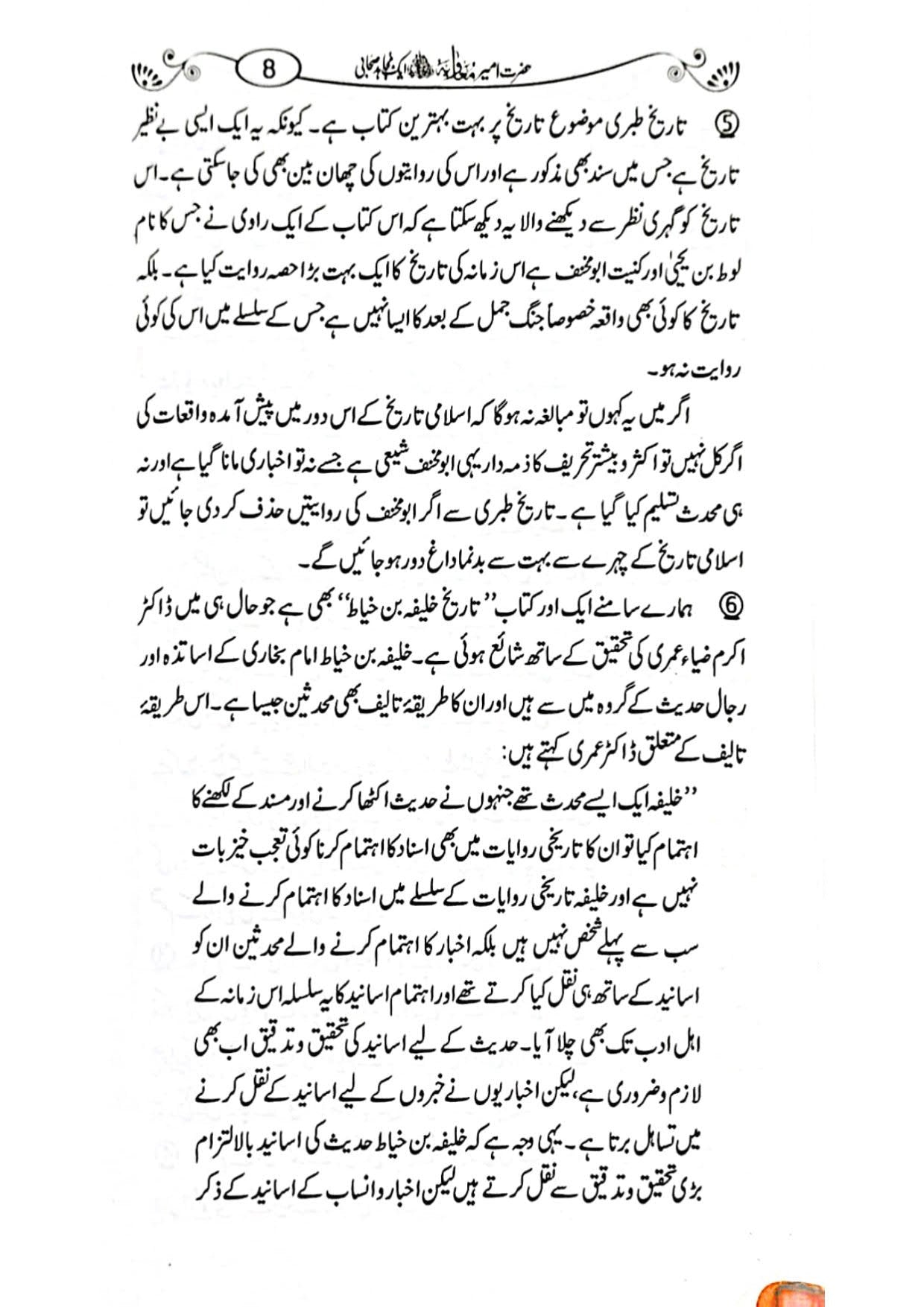 Hazrat Ameer Muavia aik Mujahid Sahabi <br>حضرت امیر معاویہ ایک مجاہد صحابی