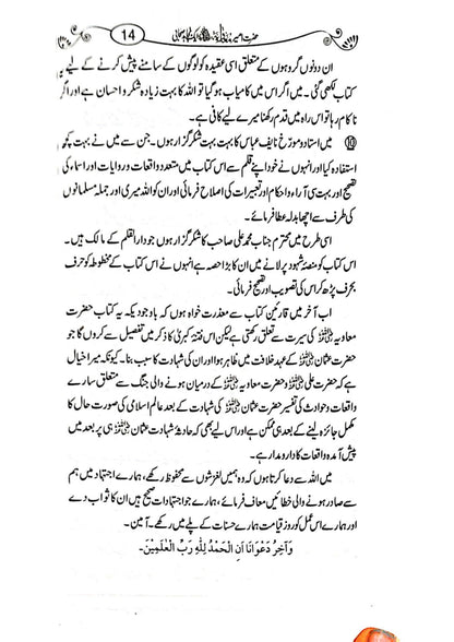 Hazrat Ameer Muavia aik Mujahid Sahabi <br>حضرت امیر معاویہ ایک مجاہد صحابی