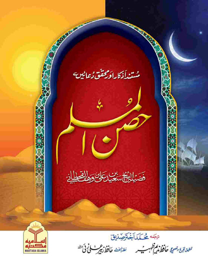 Hisn ul Muslim (Simple Edition Pocket Size)<br> (لوکل کاغذ)حصن المسلم