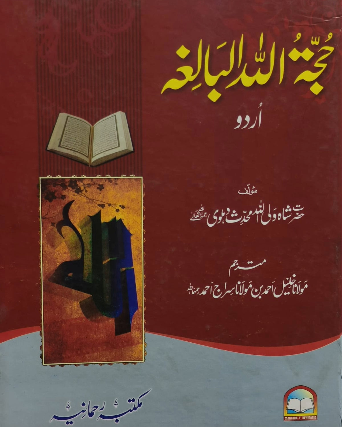 Hujjatullah il Baligha<br>حجۃاللہ البالغہ