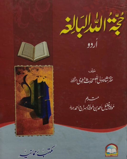 Hujjatullah il Baligha<br>حجۃاللہ البالغہ