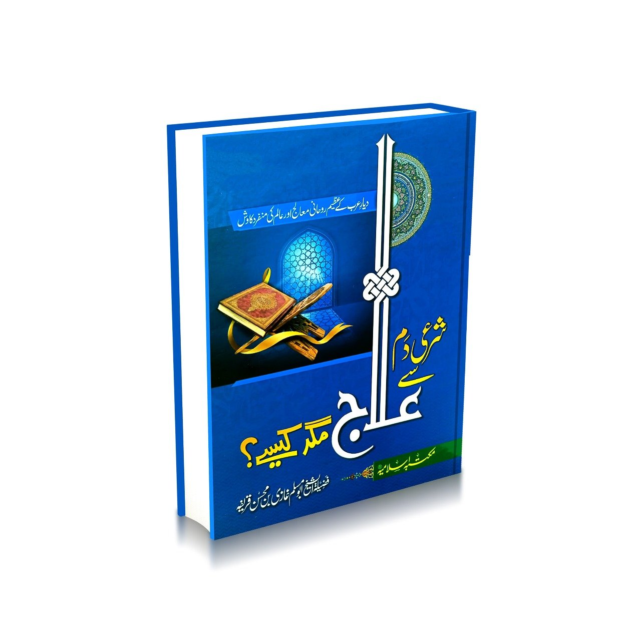 Shari Damm sy Ilaj Magar Kesy?<br>شرعی دم سے علاج مگر کیسے؟