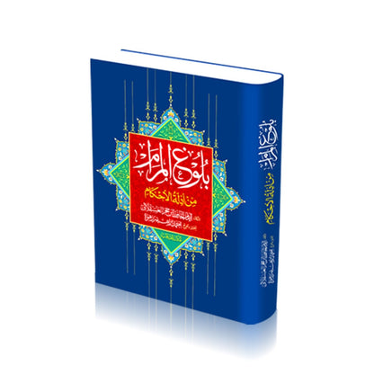 Baloogh ul Maram<br> بلوغ المرام