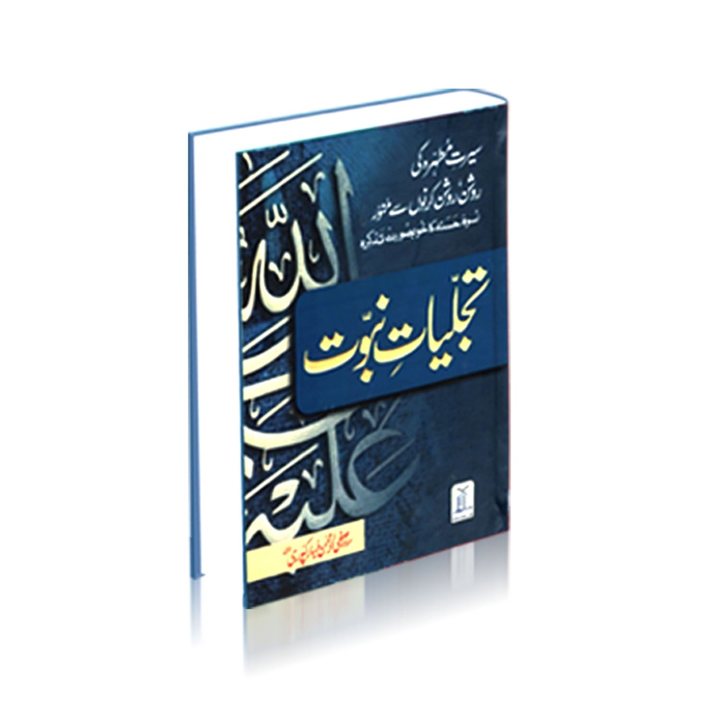 Tajalliyat-e-Nubawwat<br>تجلیاتِ نبوّت
