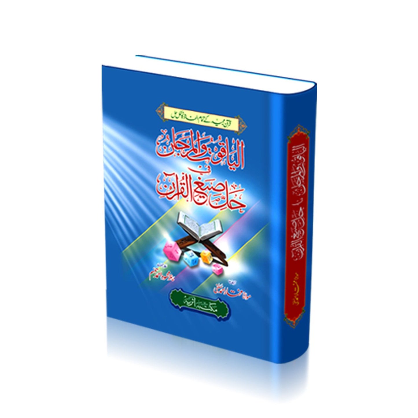 Al-Yaqoot Wa Al-Marjan<br>الیاقوت و المرجان