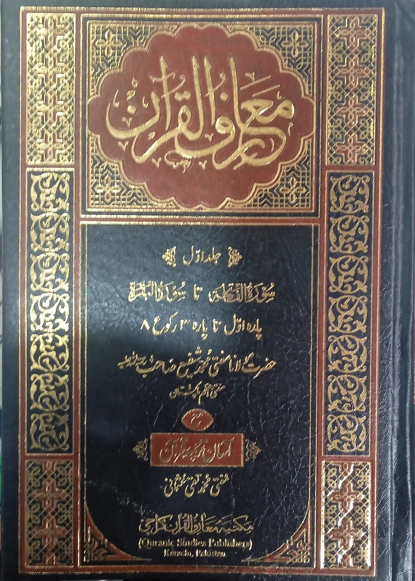 Maarif Ul Quran Tafseer 8 Vol. Set Imported Paper Computerized Edition<br>معارف القرآن تفسیر 8 جلد سیٹ امپورٹد کاغذ